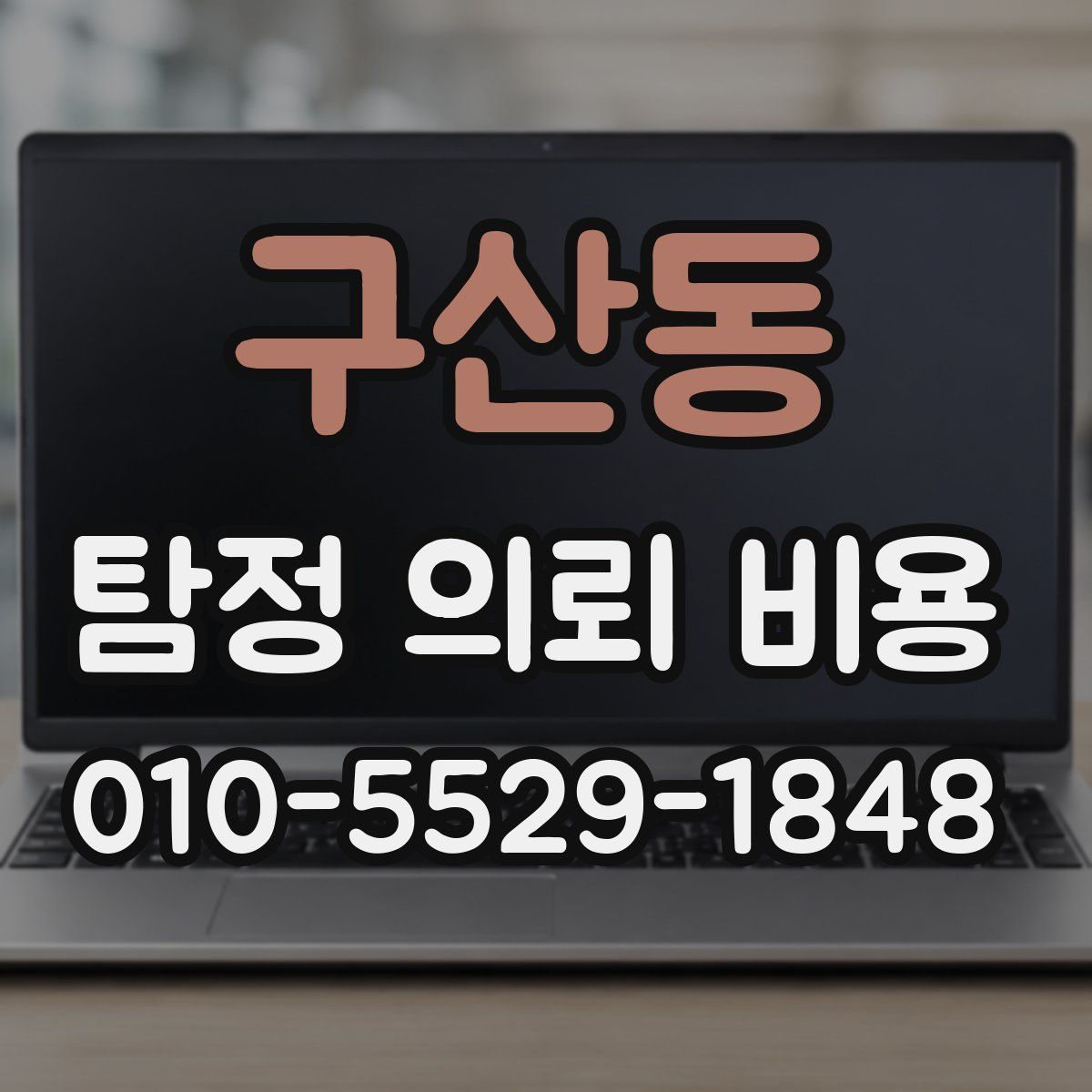 구산동 탐정 의뢰 비용