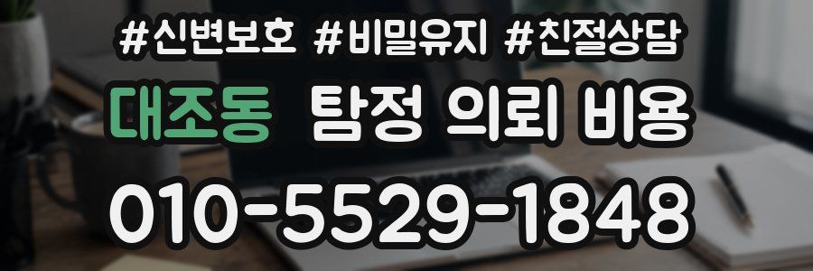 대조동 탐정 의뢰 비용