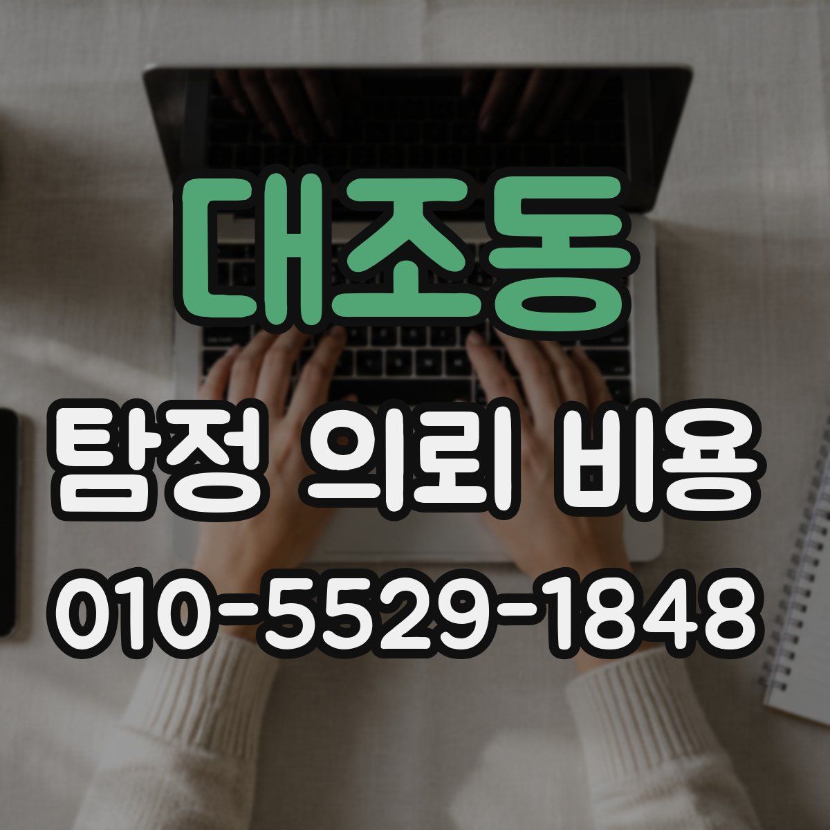 대조동 탐정 의뢰 비용