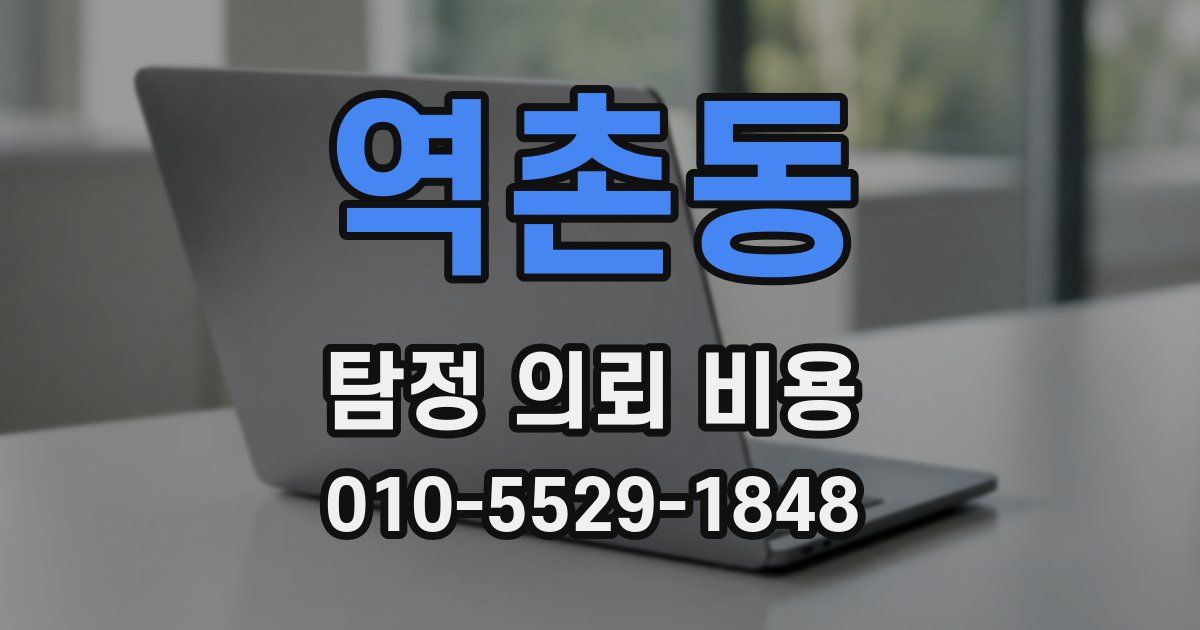 역촌동 탐정 의뢰 비용