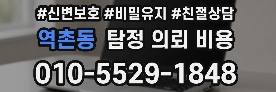 역촌동 탐정 의뢰 비용