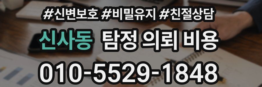 신사동 탐정 의뢰 비용