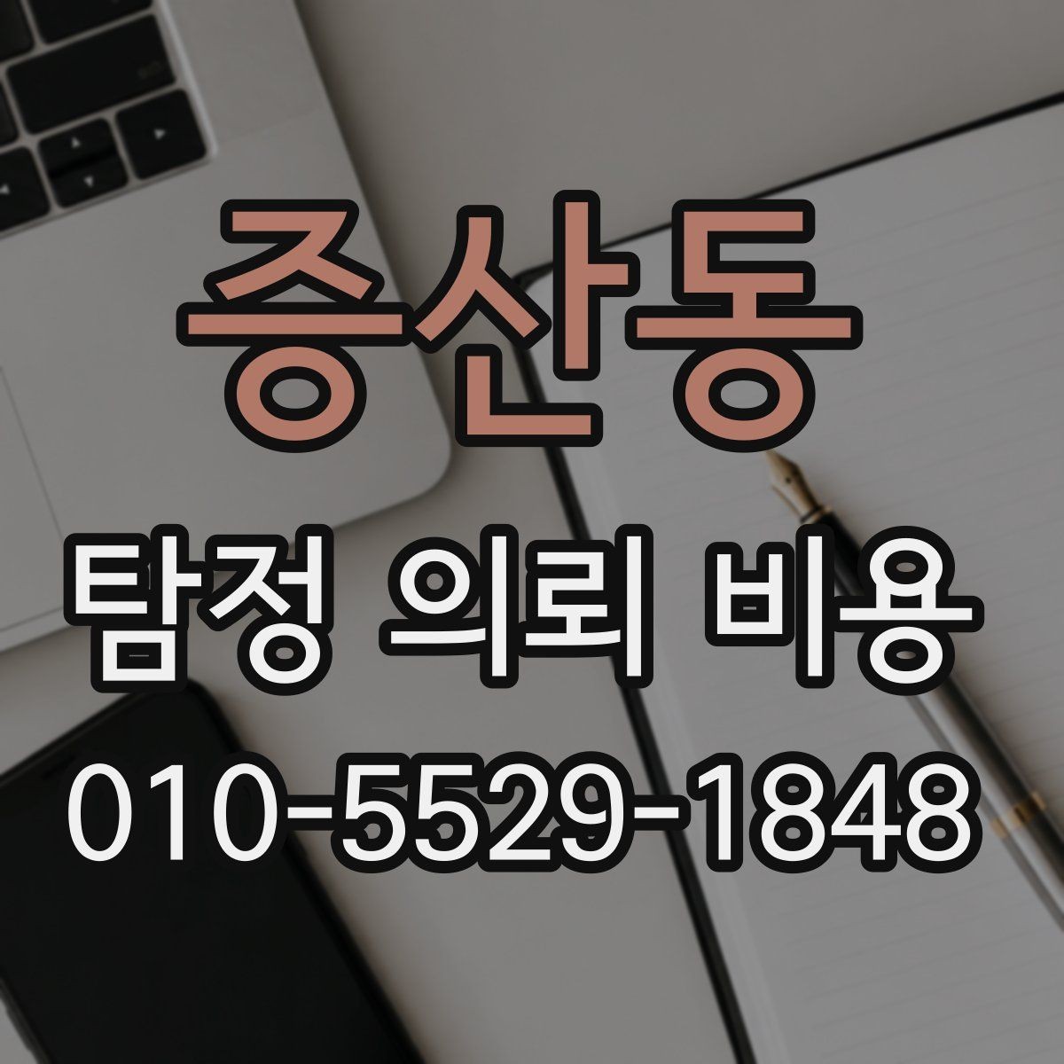 증산동 탐정 의뢰 비용 차이가 큰 이유를 살펴보면