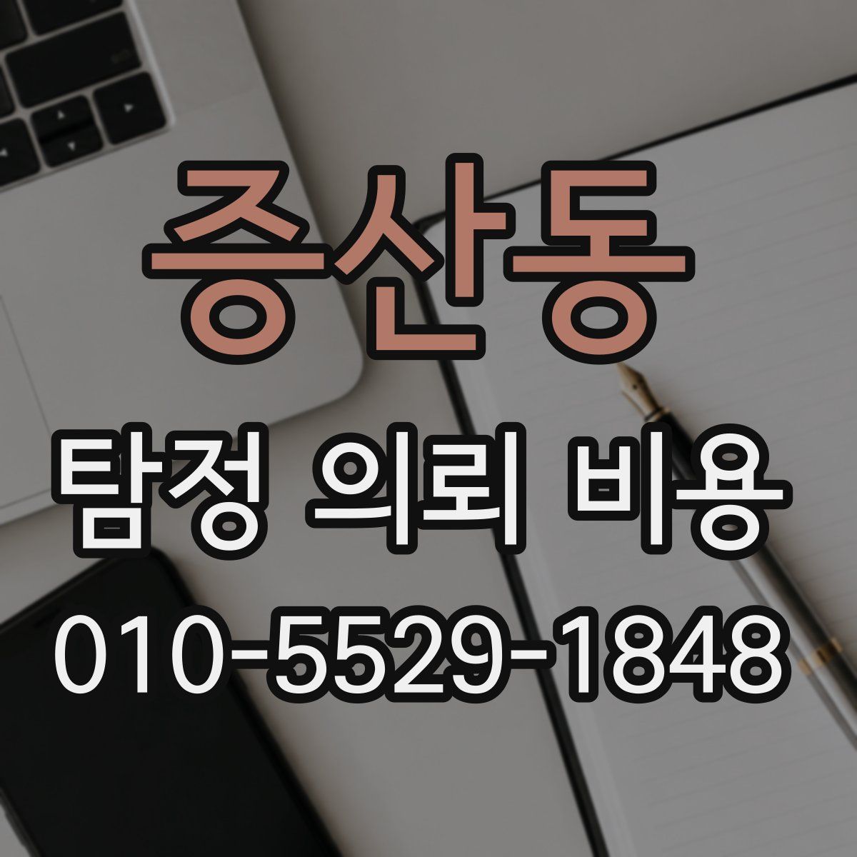 증산동 탐정 의뢰 비용