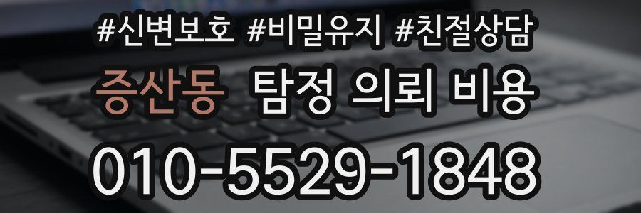 증산동 탐정 의뢰 비용