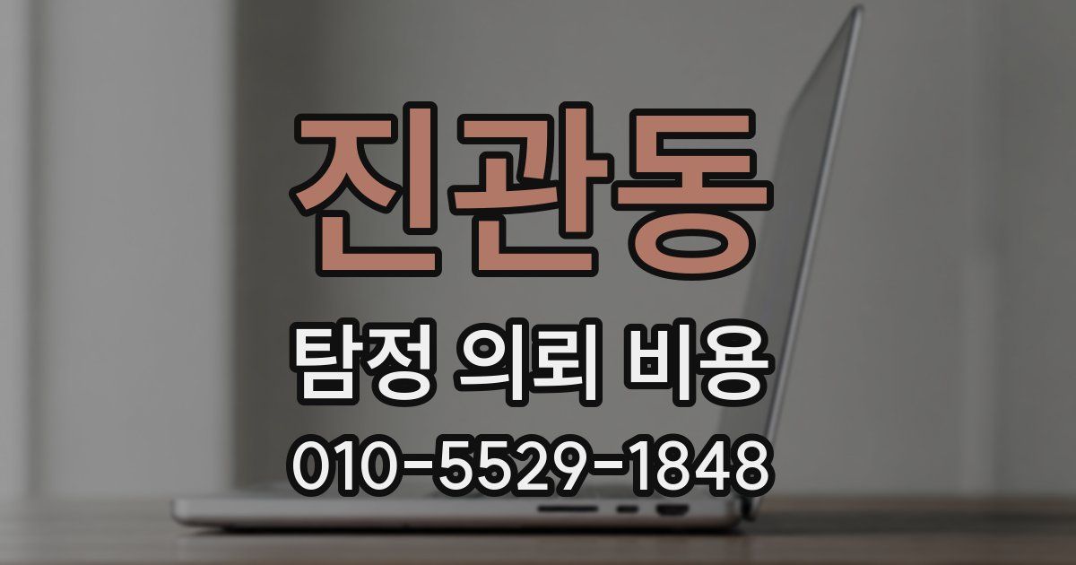 진관동 탐정 의뢰 비용