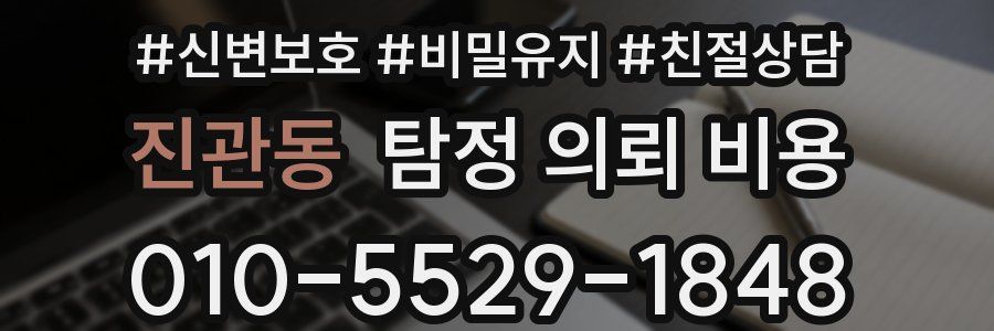 진관동 탐정 의뢰 비용