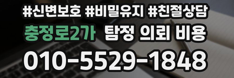 충정로2가 탐정 의뢰 비용