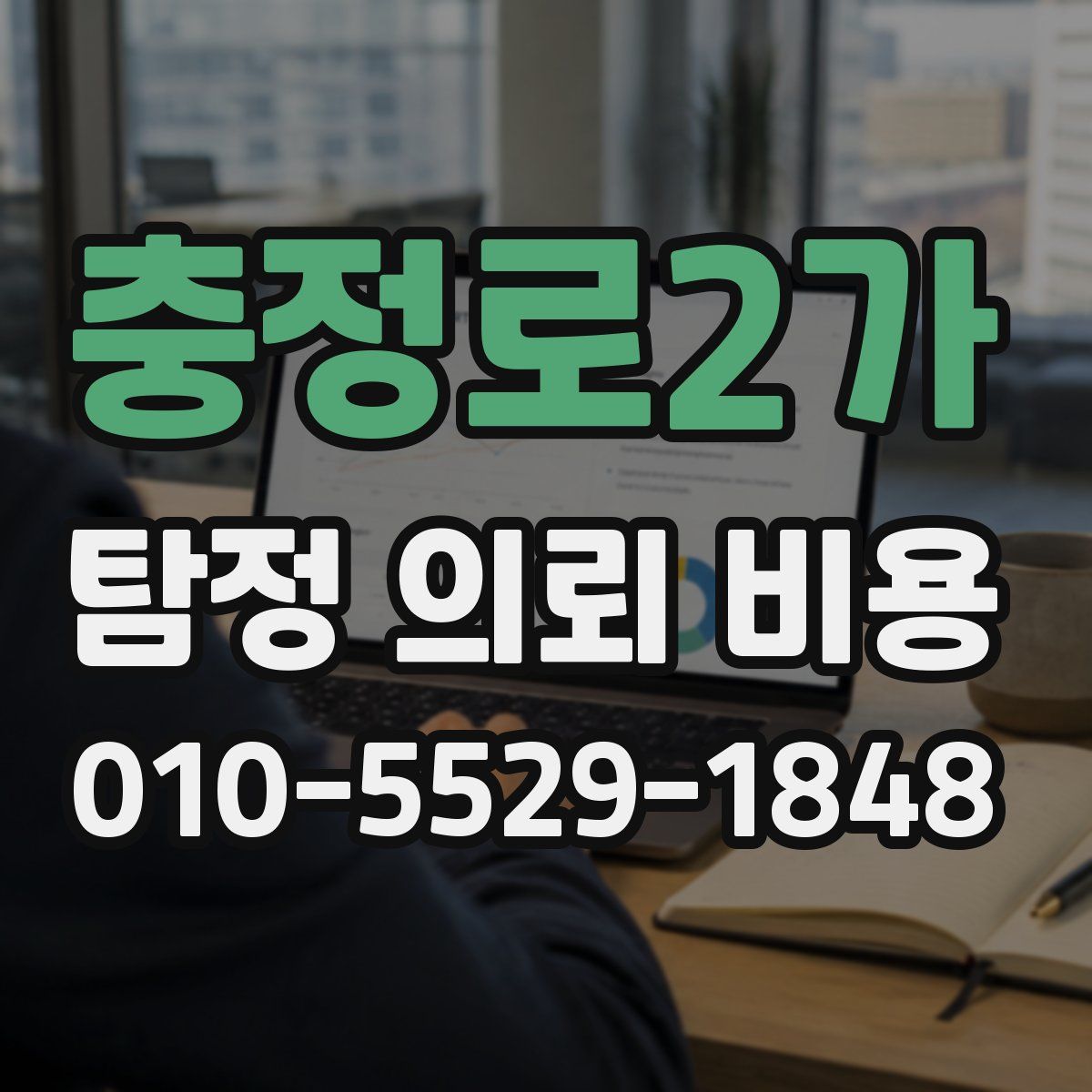 충정로2가 탐정 의뢰 비용