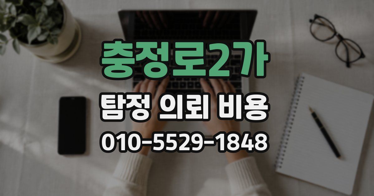 충정로2가 탐정 의뢰 비용