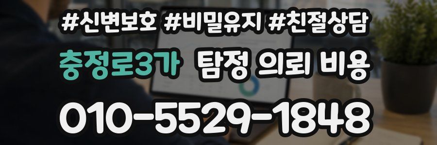 충정로3가 탐정 의뢰 비용