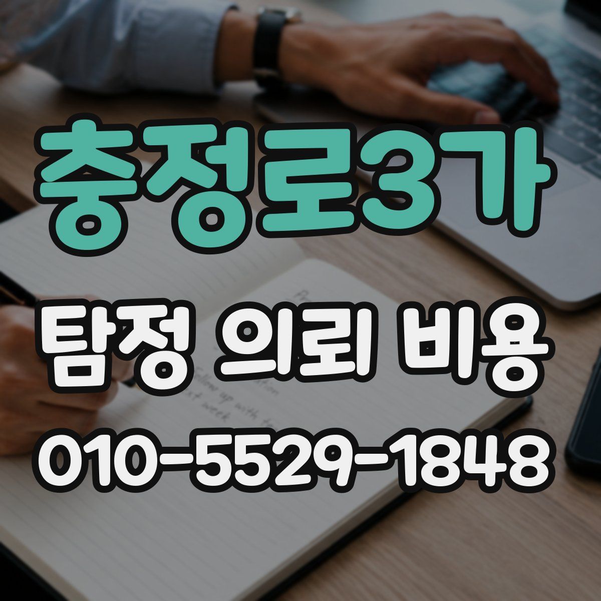 충정로3가 탐정 의뢰 비용