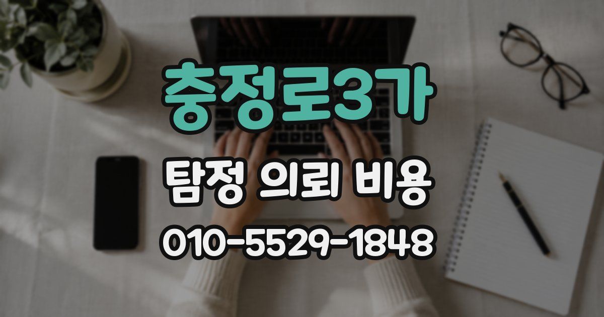 충정로3가 탐정 의뢰 비용