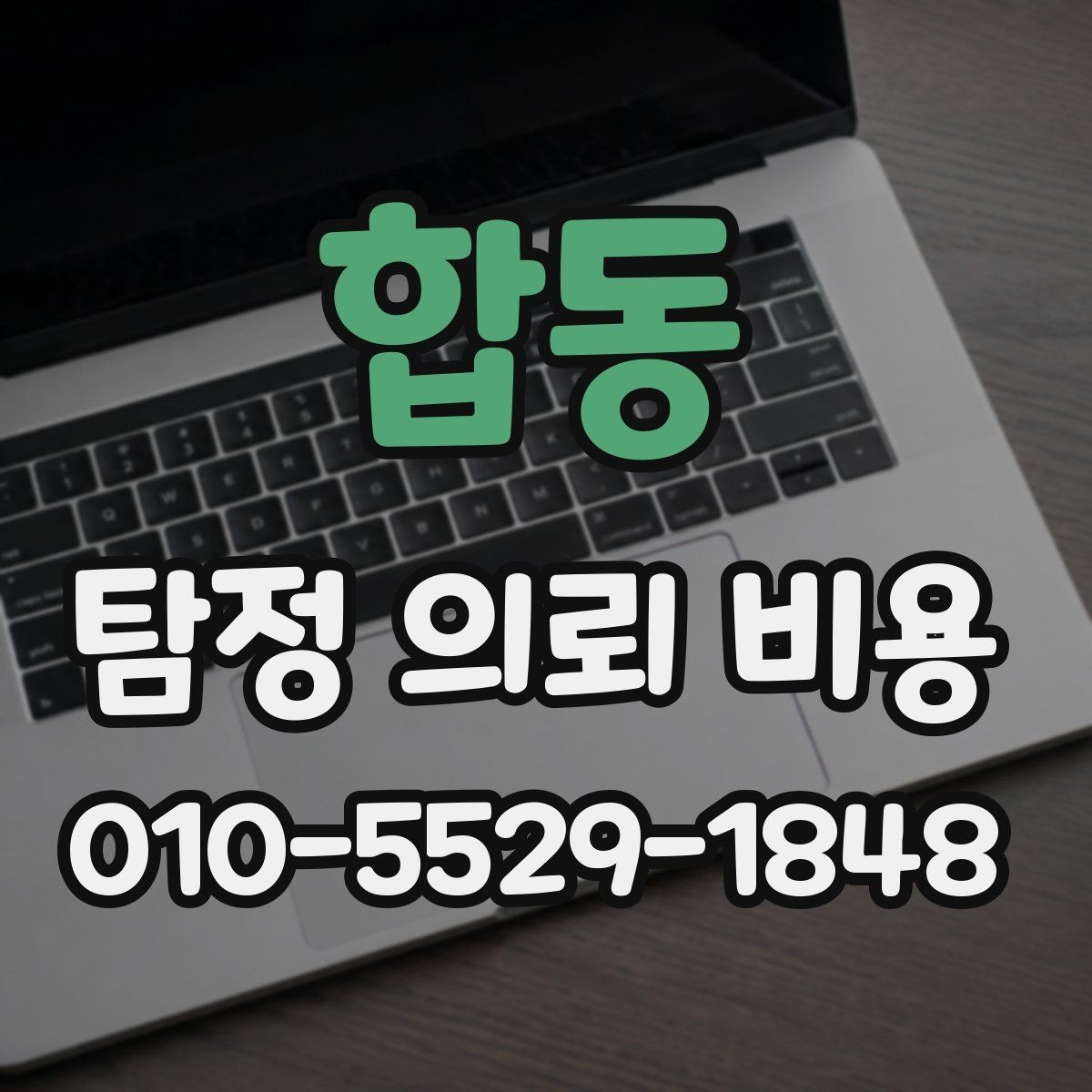 합동 탐정 의뢰 비용 문의 후 확인해야 할 응답 내용