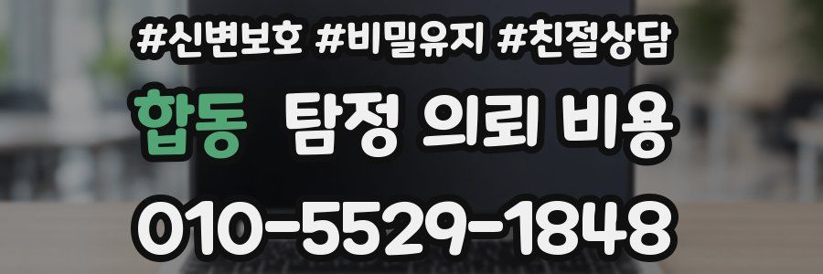 합동 탐정 의뢰 비용