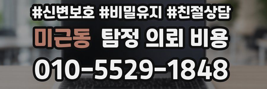 미근동 탐정 의뢰 비용