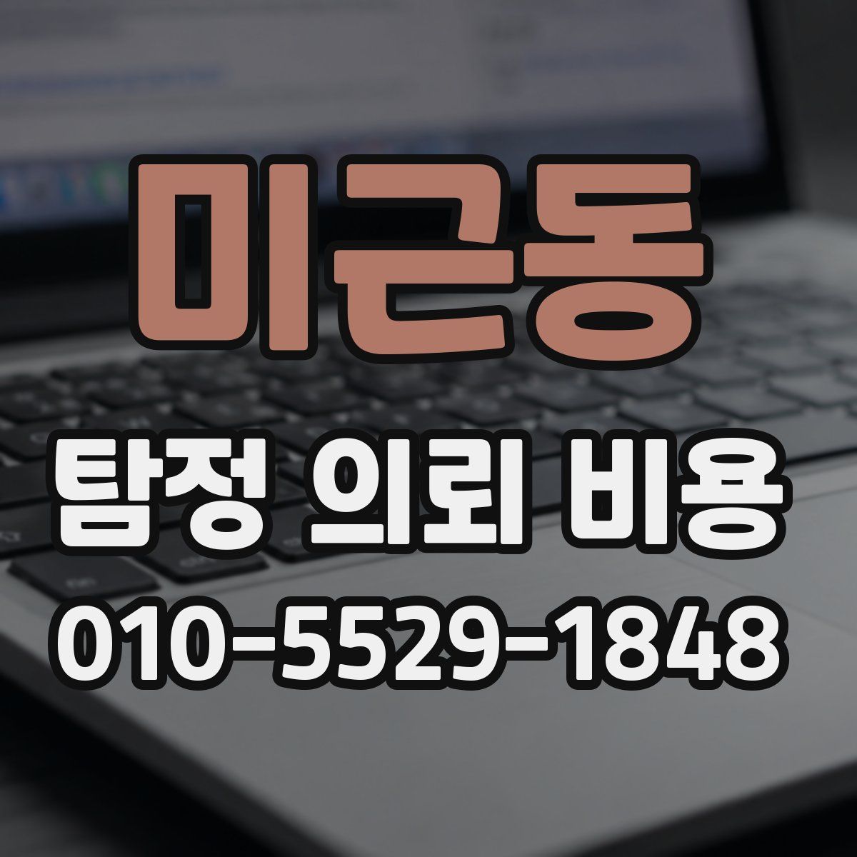 미근동 탐정 의뢰 비용