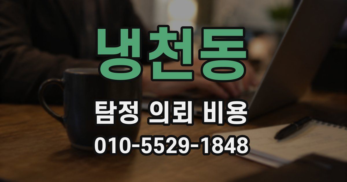 냉천동 탐정 의뢰 비용