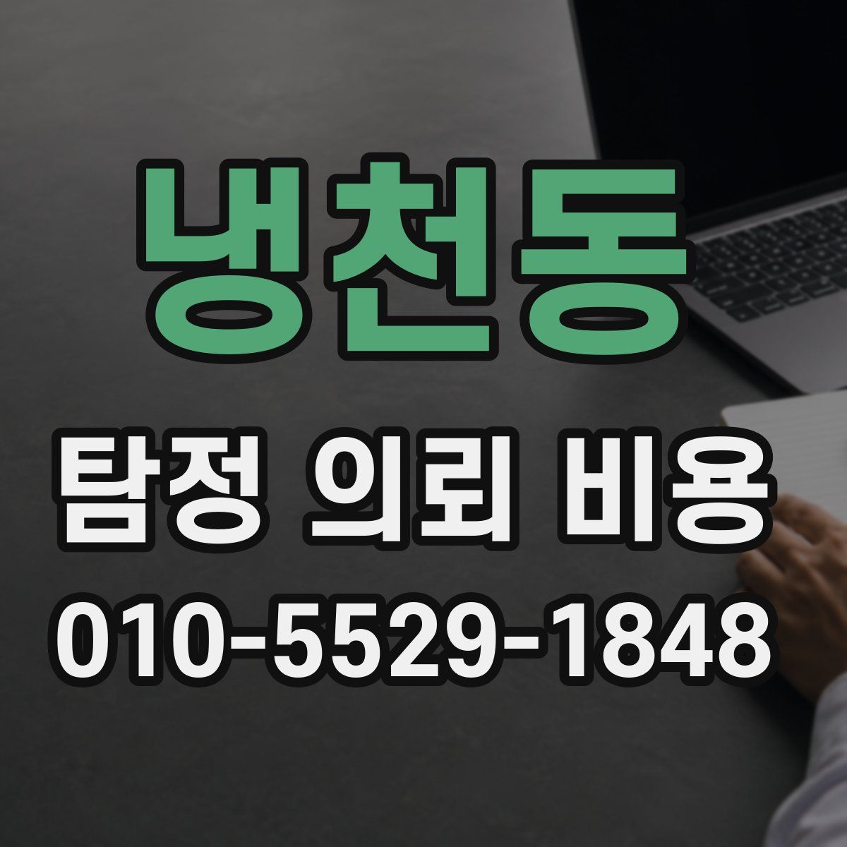냉천동 탐정 의뢰 비용