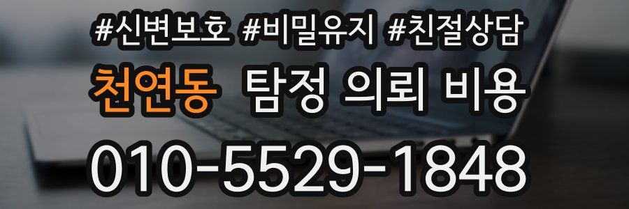 천연동 탐정 의뢰 비용