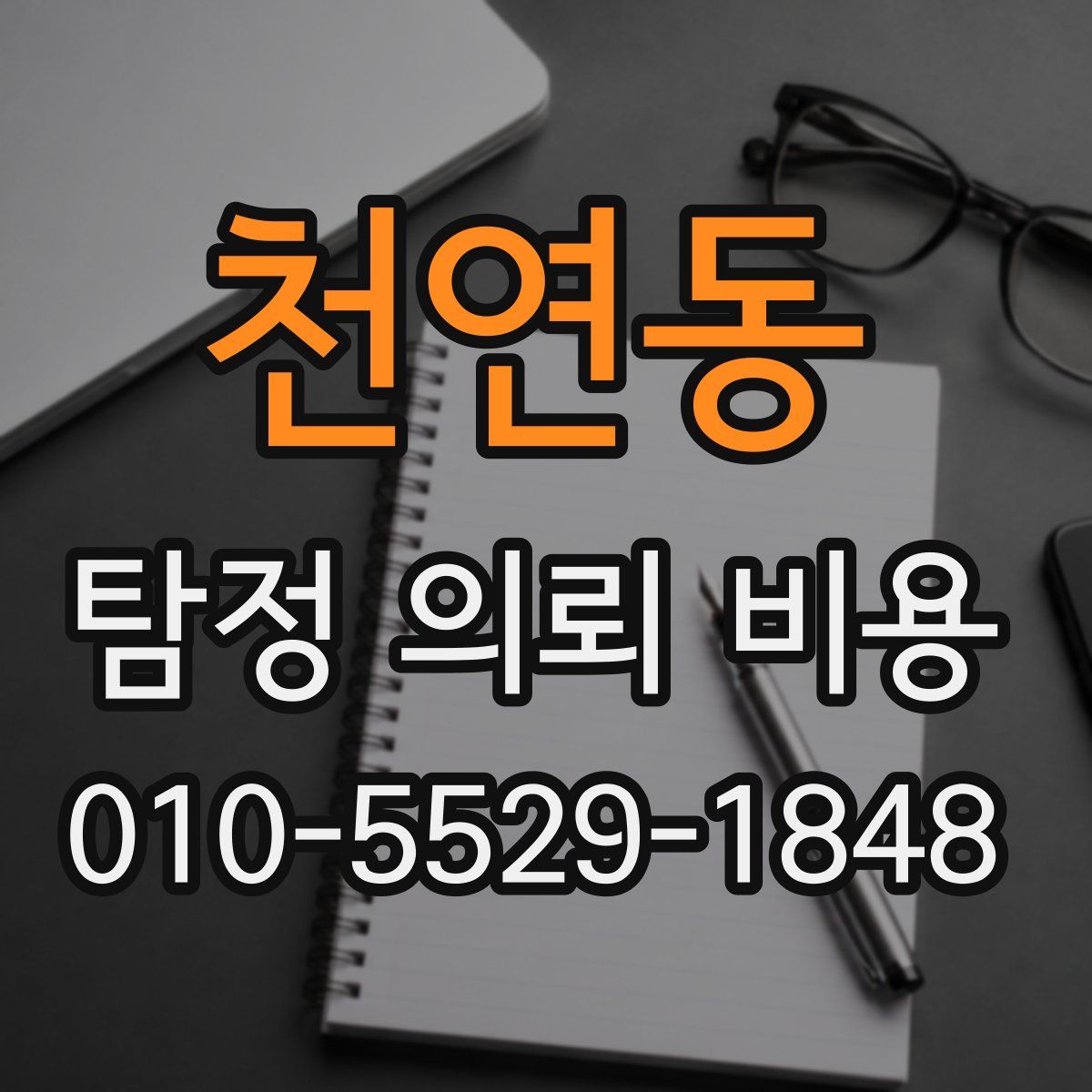 천연동 탐정 의뢰 비용