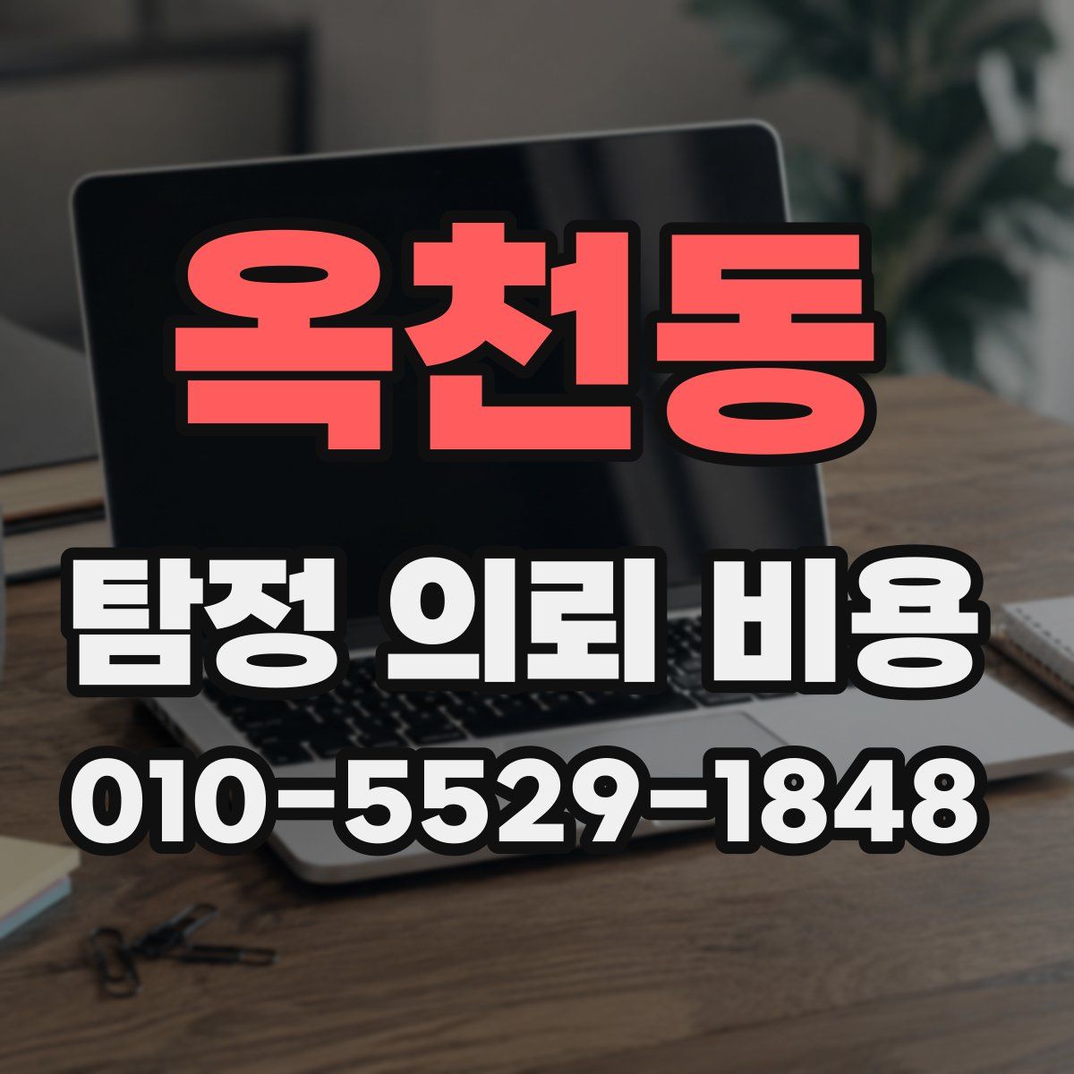 옥천동 탐정 의뢰 비용