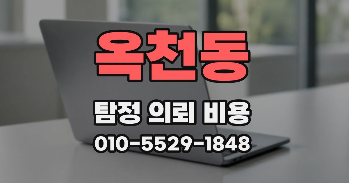 옥천동 탐정 의뢰 비용