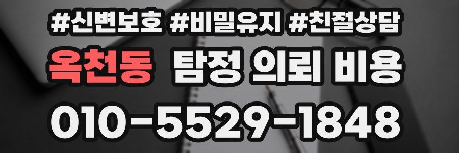 옥천동 탐정 의뢰 비용