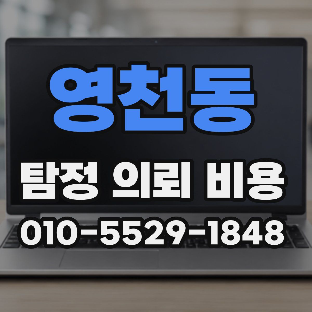 영천동 탐정 의뢰 비용
