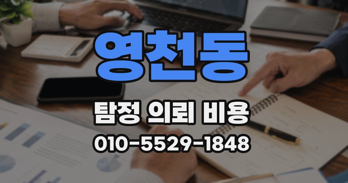 영천동 탐정 의뢰 비용