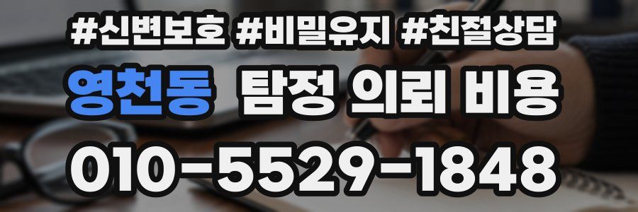 영천동 탐정 의뢰 비용