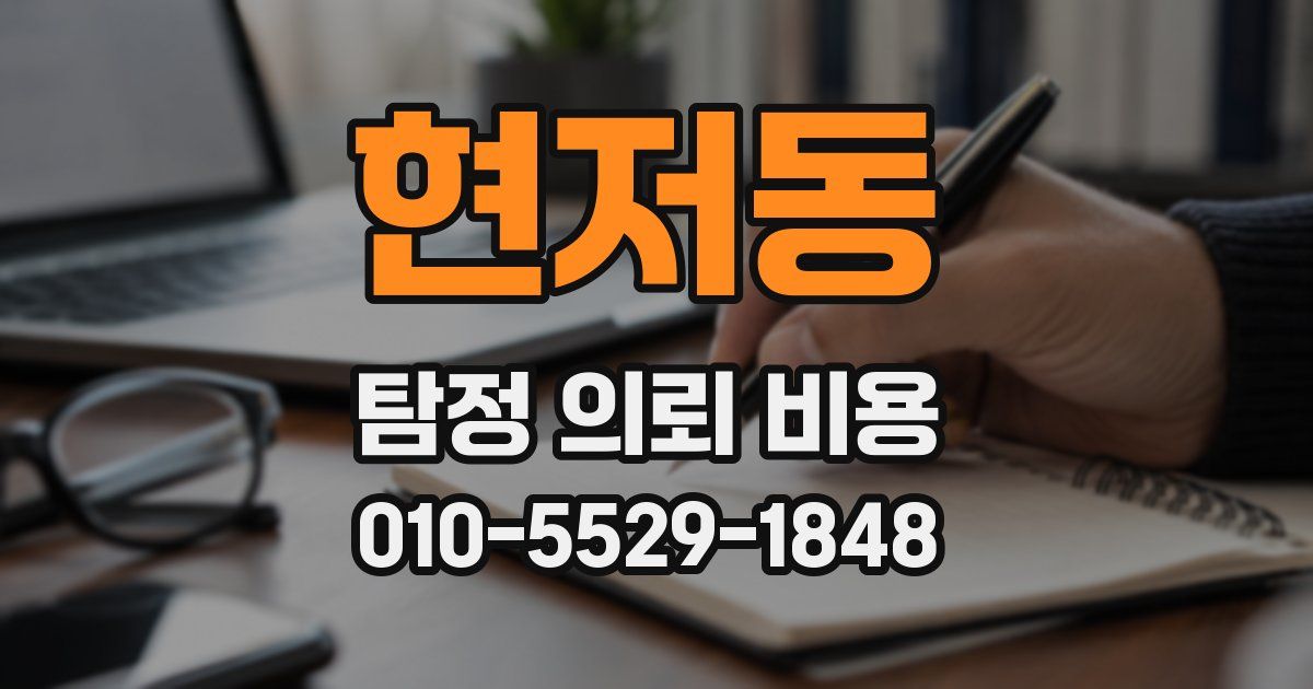 현저동 탐정 의뢰 비용