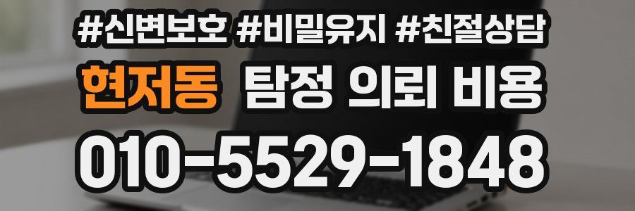 현저동 탐정 의뢰 비용