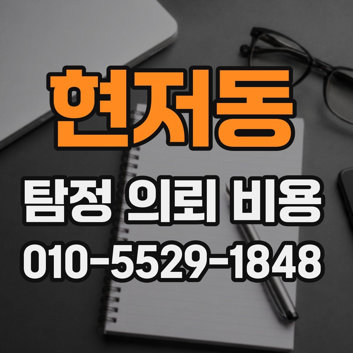 현저동 탐정 의뢰 비용