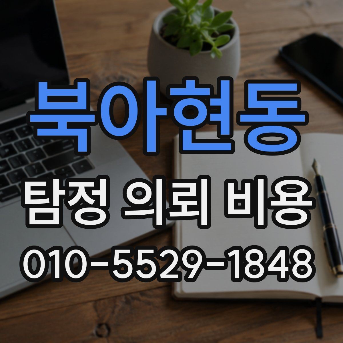 북아현동 탐정 의뢰 비용 문의 전에 알아두면 좋은 흐름