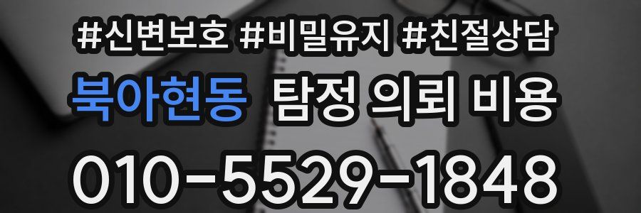 북아현동 탐정 의뢰 비용