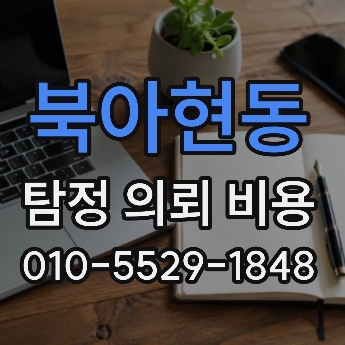 북아현동 탐정 의뢰 비용