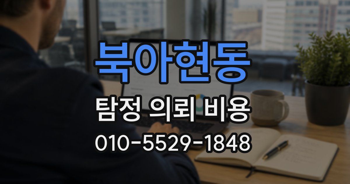 북아현동 탐정 의뢰 비용