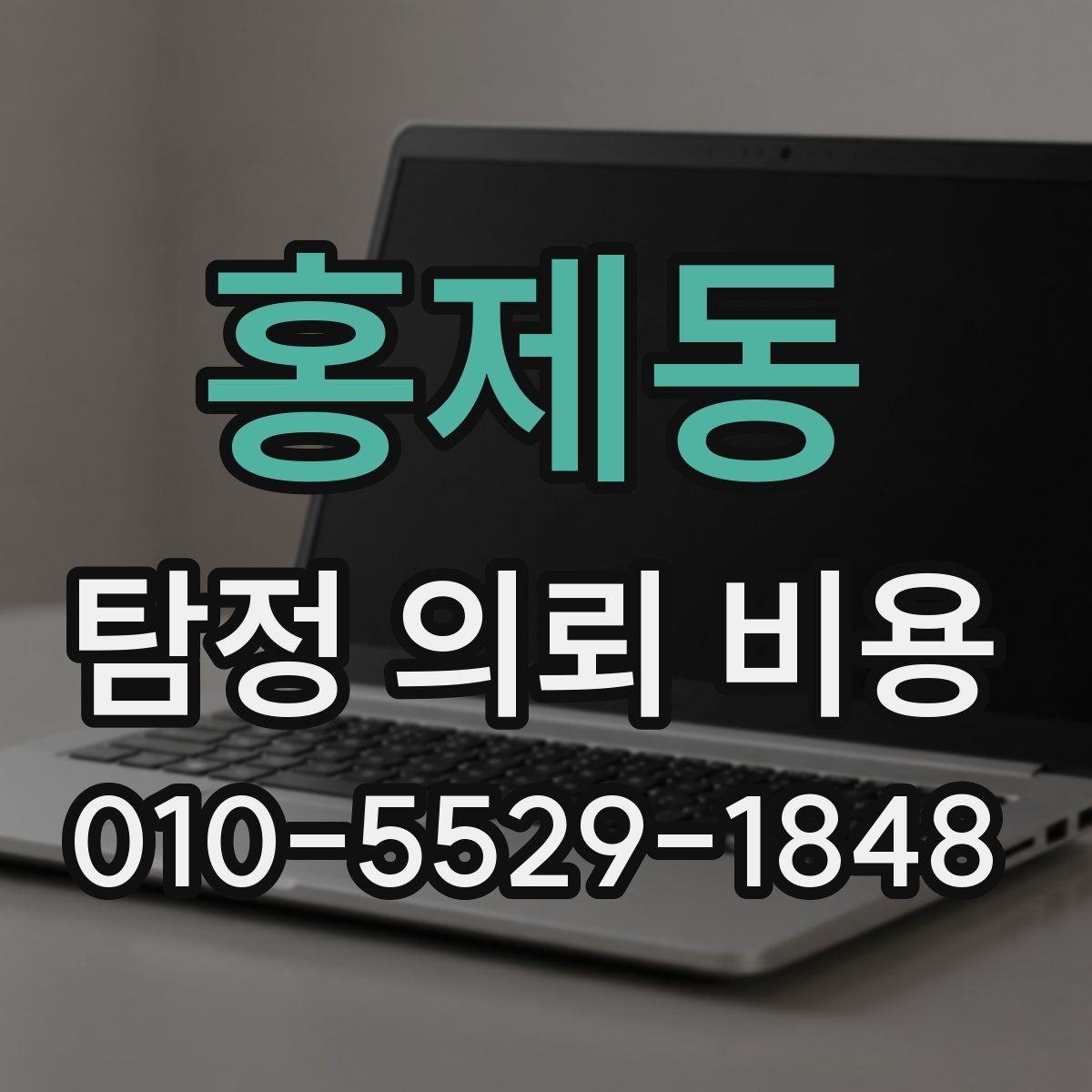 홍제동 탐정 의뢰 비용 관련 안내에서 빠지지 않는 핵심
