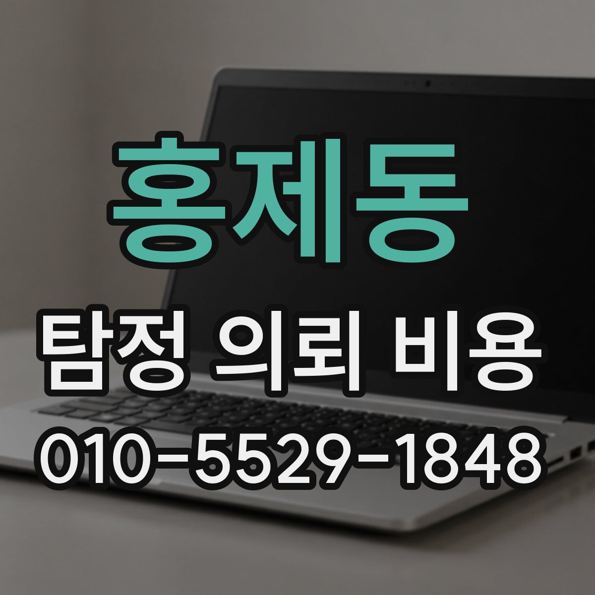 홍제동 탐정 의뢰 비용