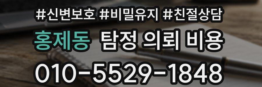 홍제동 탐정 의뢰 비용