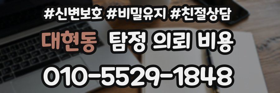 대현동 탐정 의뢰 비용
