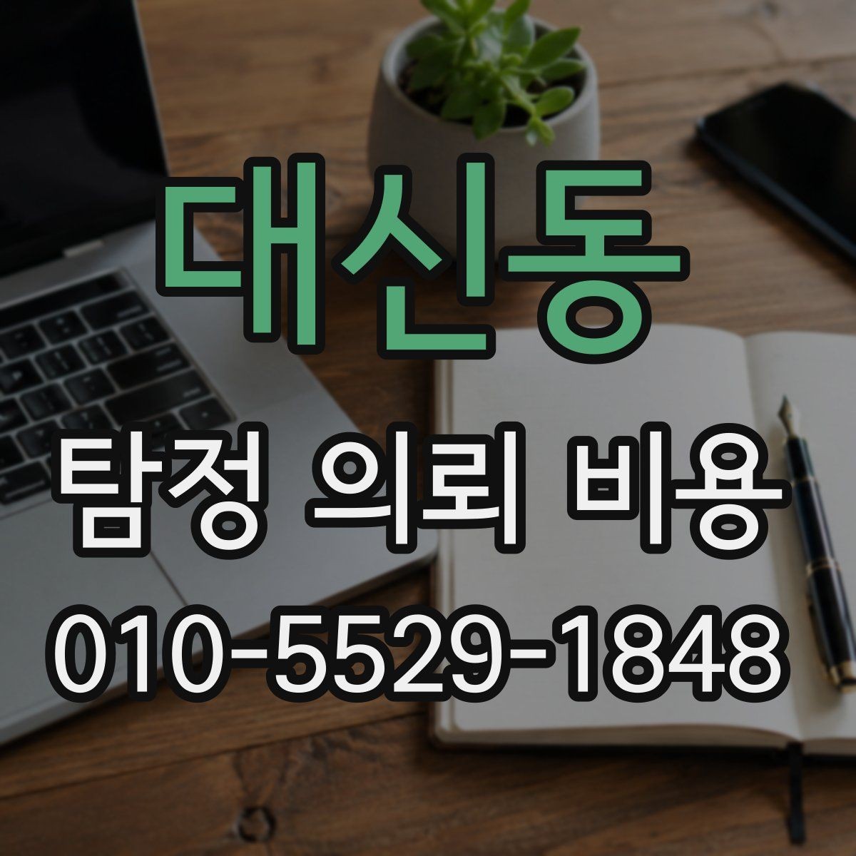 대신동 탐정 의뢰 비용 문의 전 준비하면 좋은 정보