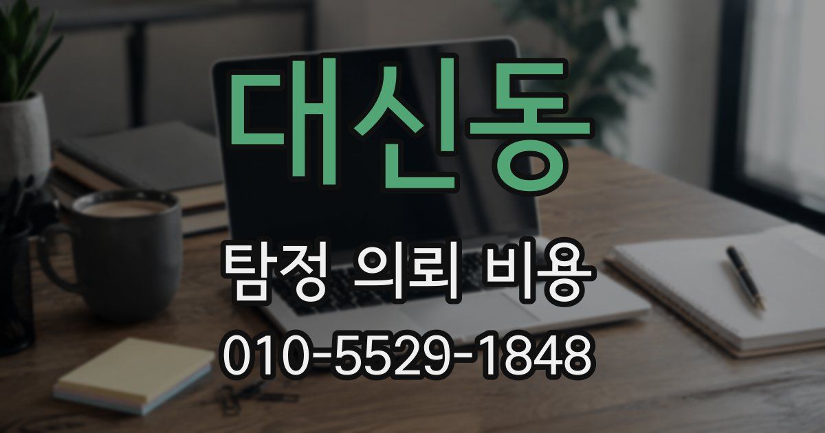 대신동 탐정 의뢰 비용