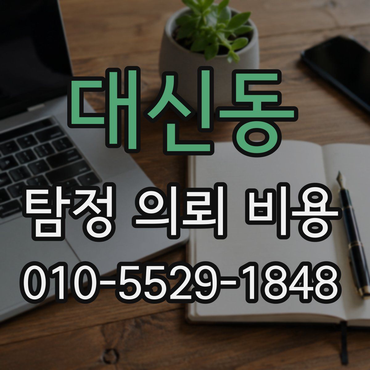대신동 탐정 의뢰 비용