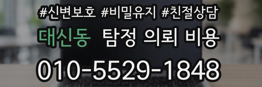 대신동 탐정 의뢰 비용