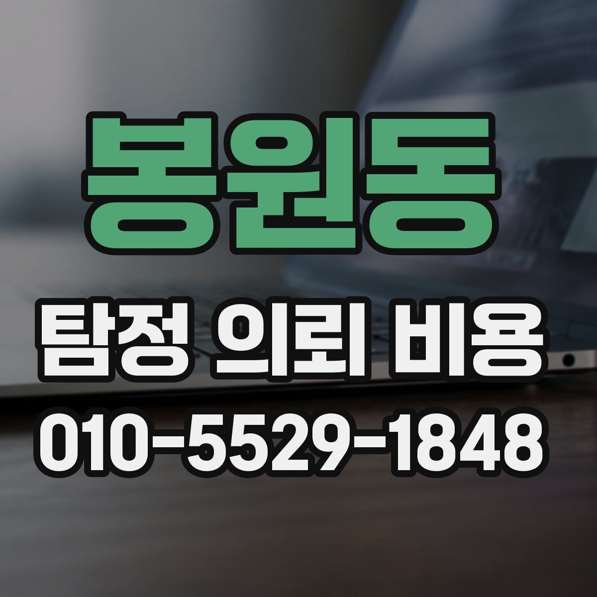 봉원동 탐정 의뢰 비용