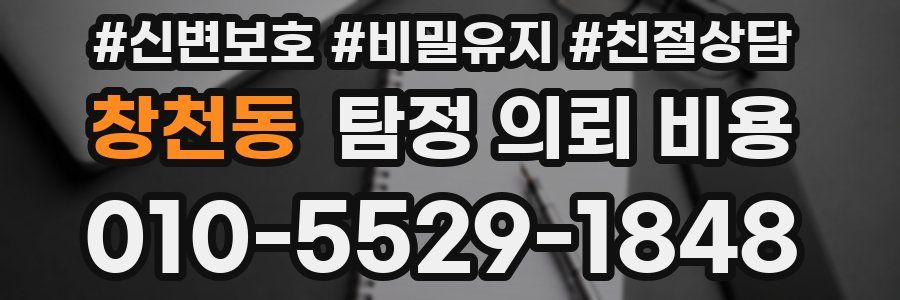 창천동 탐정 의뢰 비용