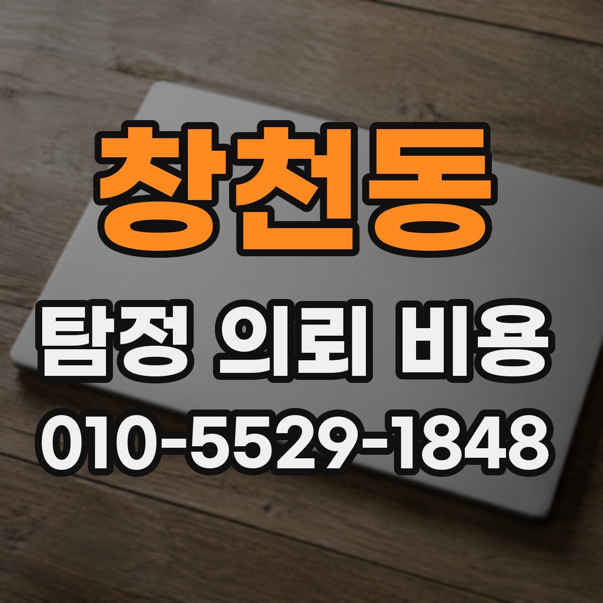 창천동 탐정 의뢰 비용