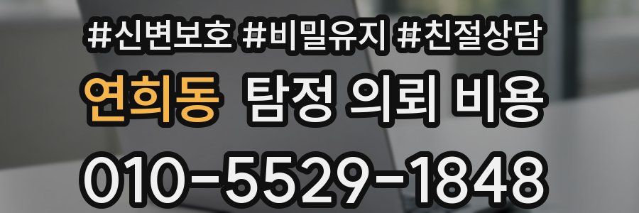 연희동 탐정 의뢰 비용